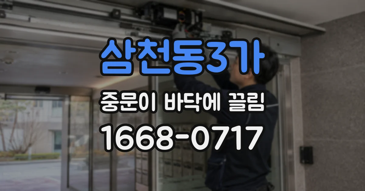 삼천동3가 중문이 바닥에 끌림