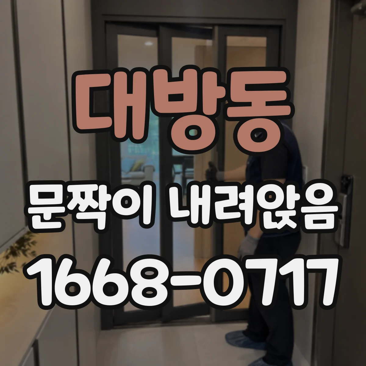 대방동 문짝이 내려앉음