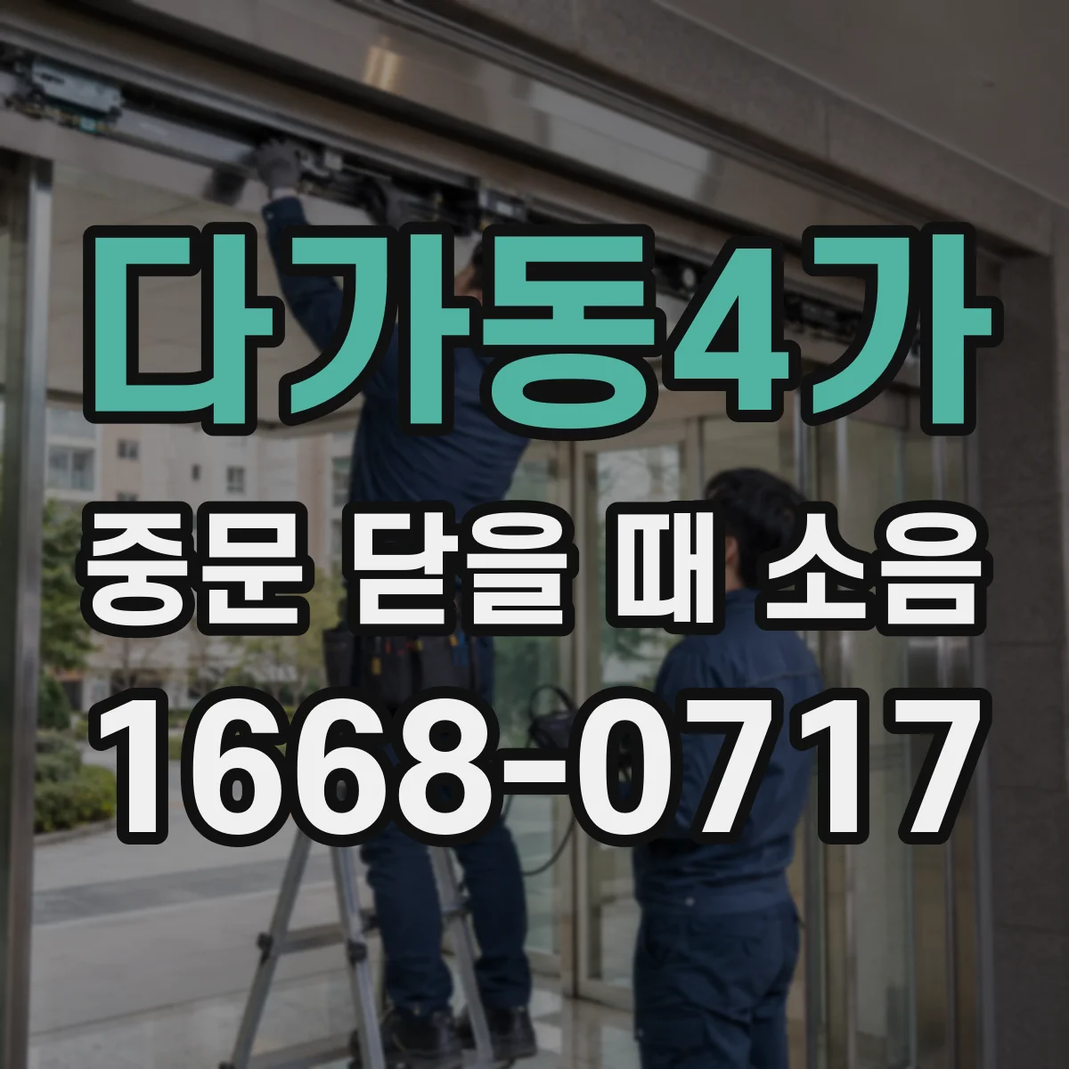 다가동4가 중문 닫을 때 소음