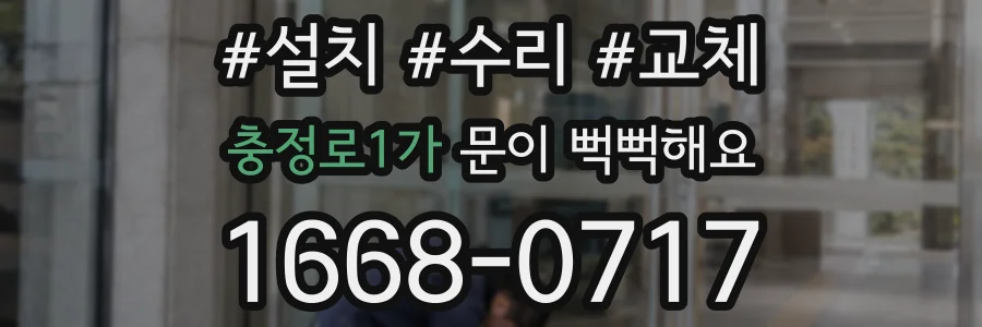 충정로1가 문이 뻑뻑해요