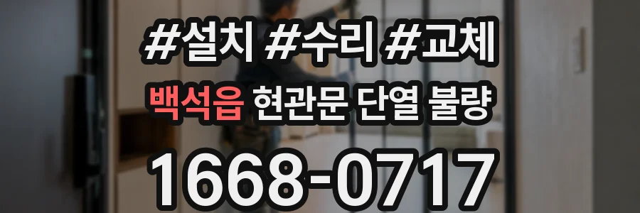 백석읍 현관문 단열 불량