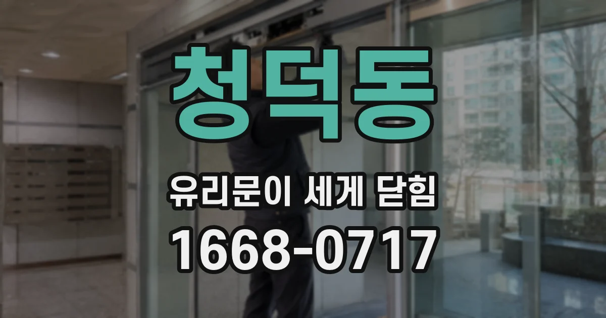청덕동 유리문이 세게 닫힘