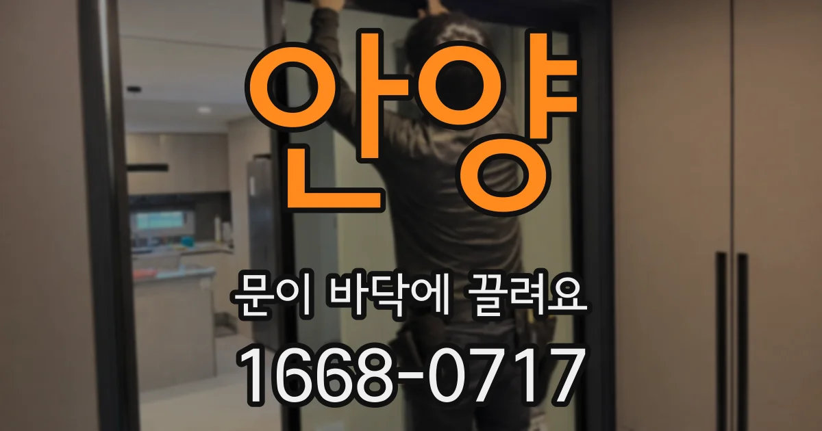 안양 문이 바닥에 끌려요
