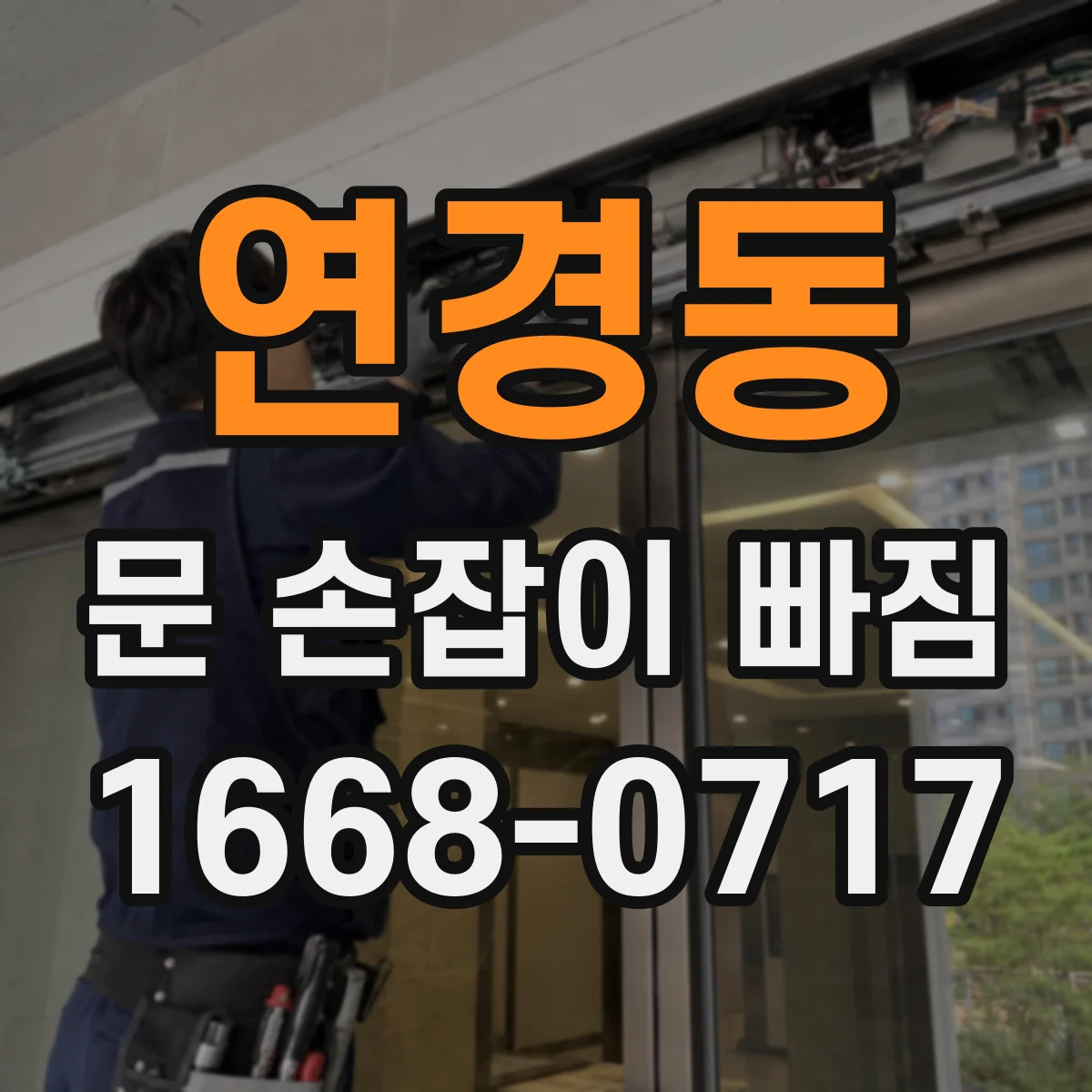 연경동 문 손잡이 빠짐