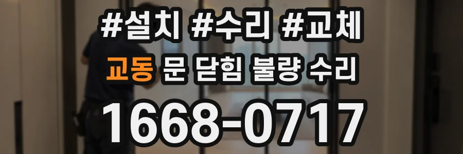 교동 문 닫힘 불량 수리