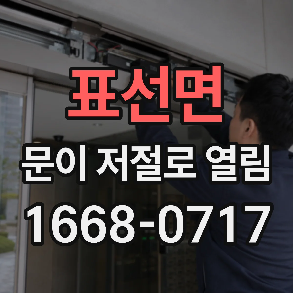 표선면 문이 저절로 열림