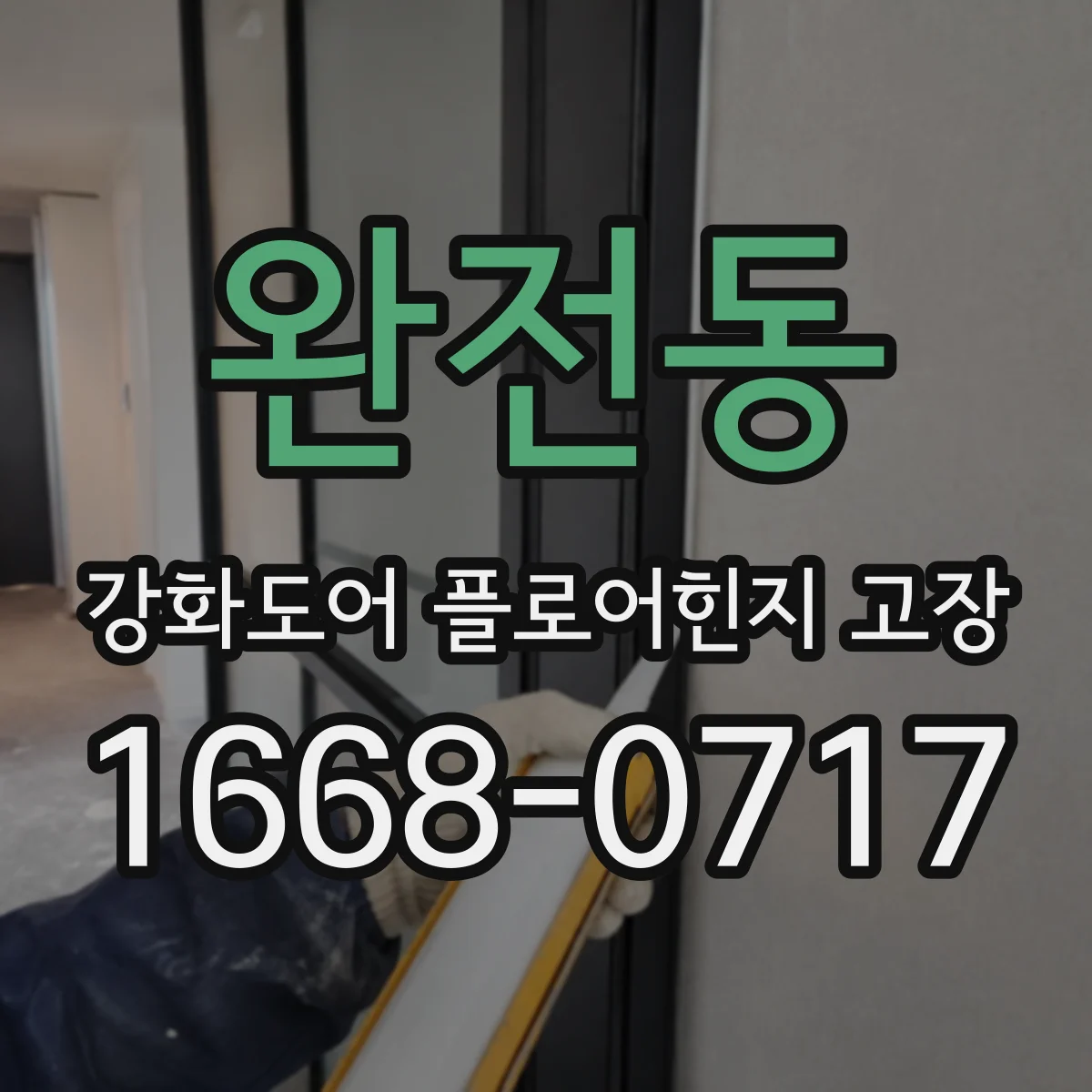 완전동 강화도어 플로어힌지 고장