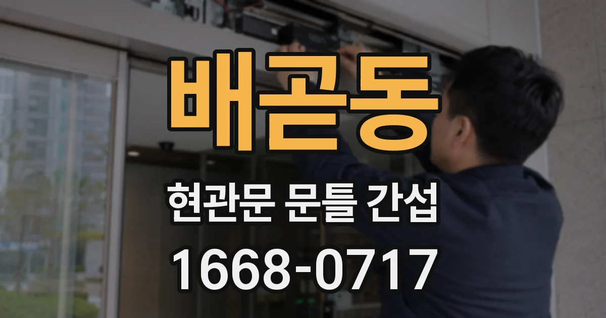 배곧동 현관문 문틀 간섭