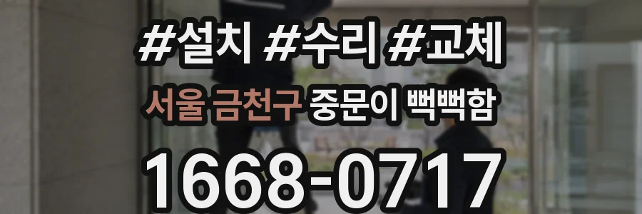 서울 금천구 중문이 뻑뻑함