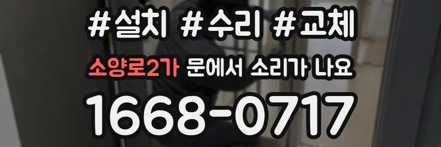소양로2가 문에서 소리가 나요
