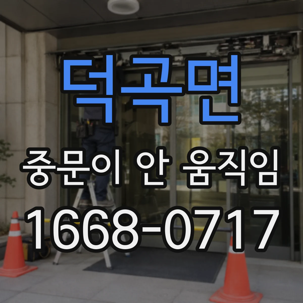 덕곡면 중문이 안 움직임