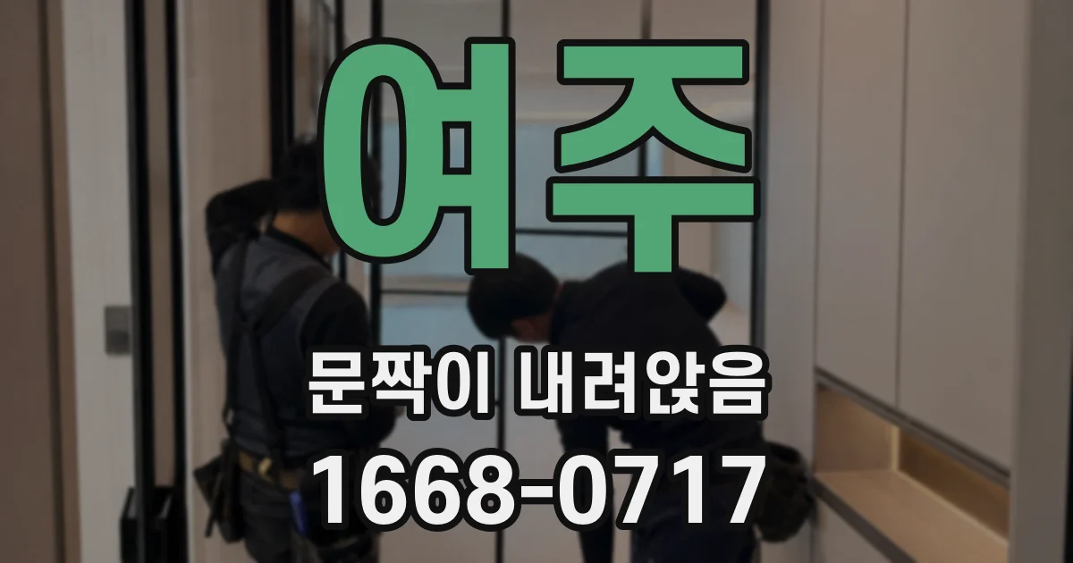 여주 문짝이 내려앉음