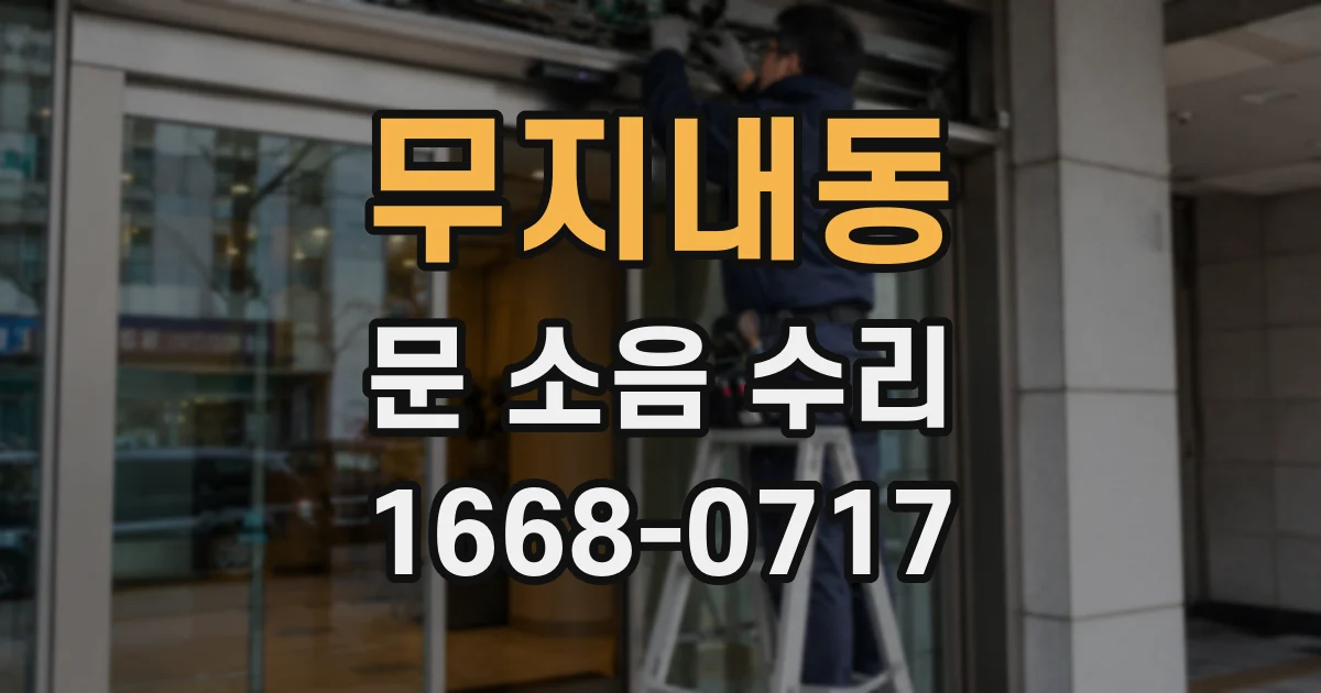 무지내동 문 소음 수리