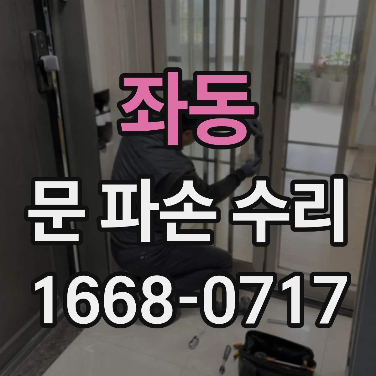 좌동 문 파손 수리