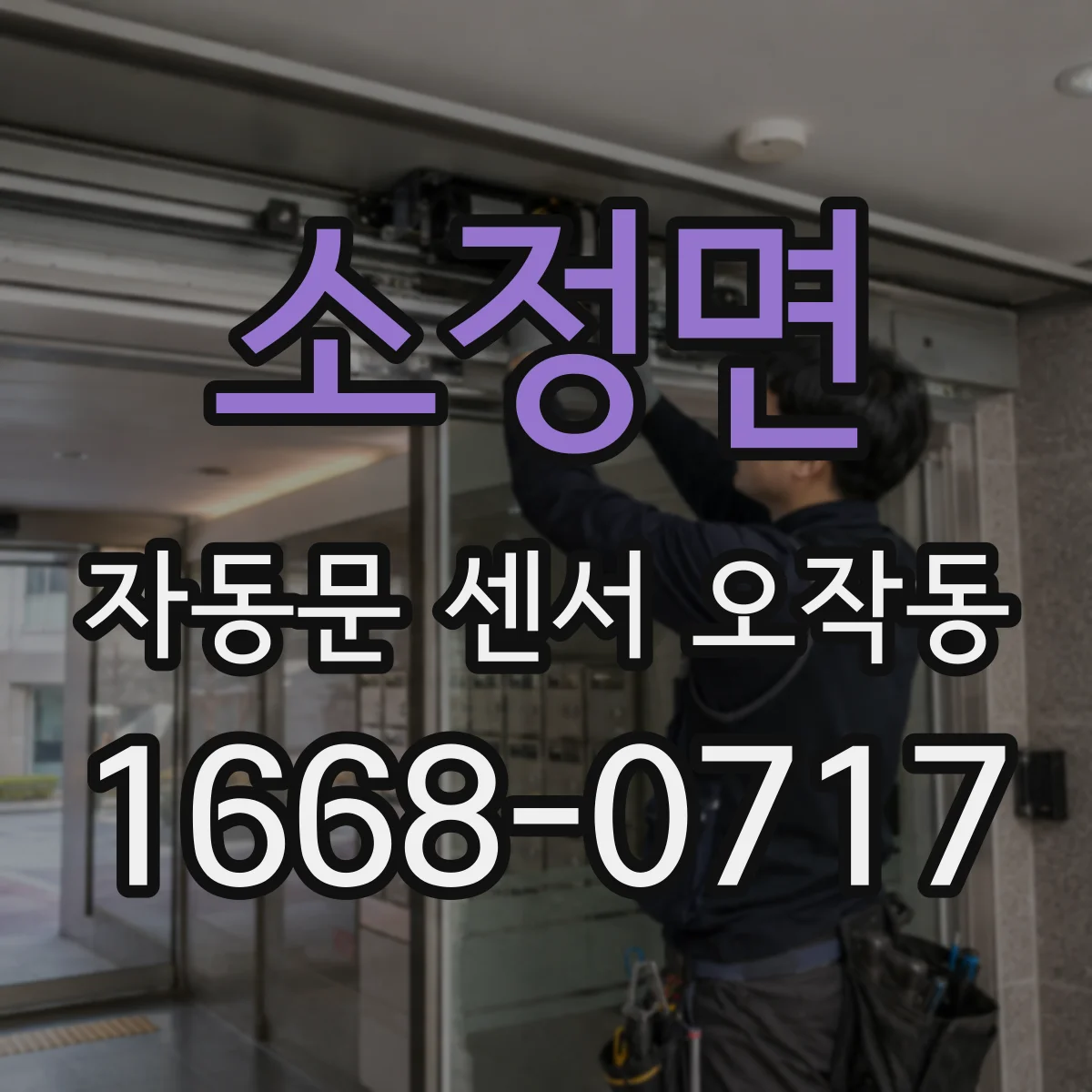 소정면 자동문 센서 오작동