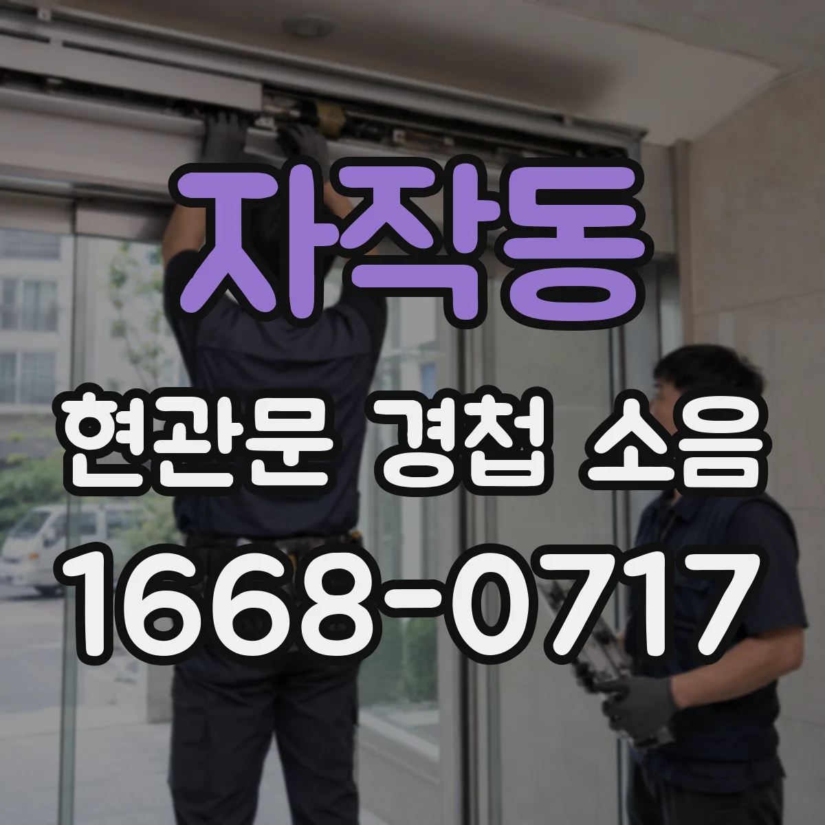 자작동 현관문 경첩 소음