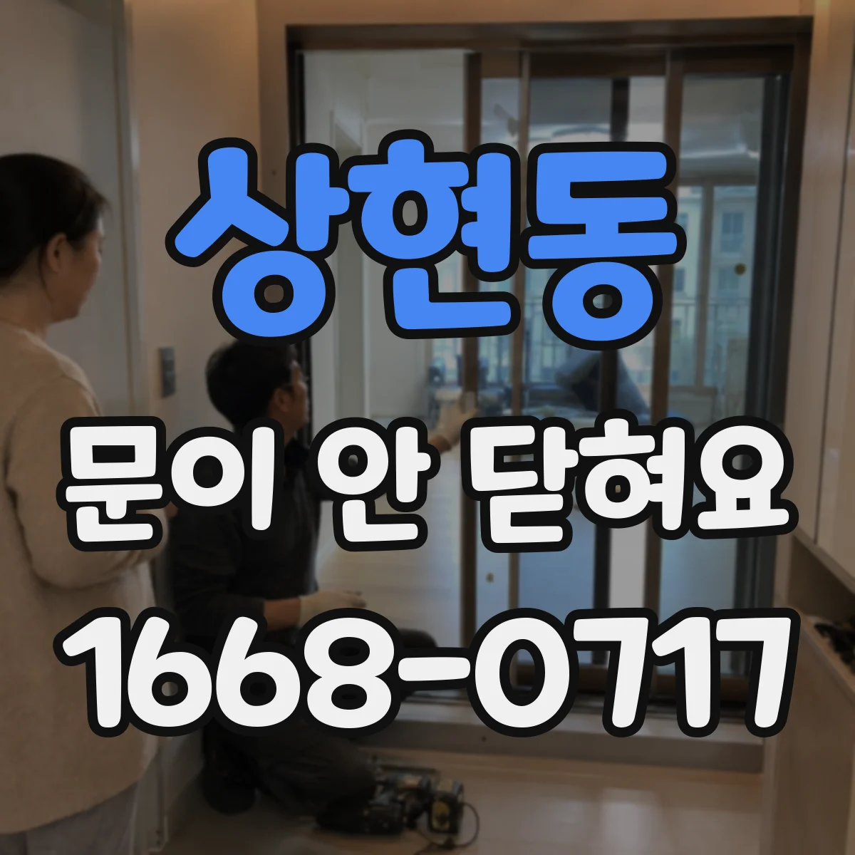 상현동 문이 안 닫혀요