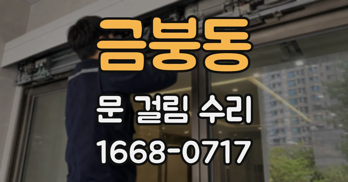 금붕동 문 걸림 수리