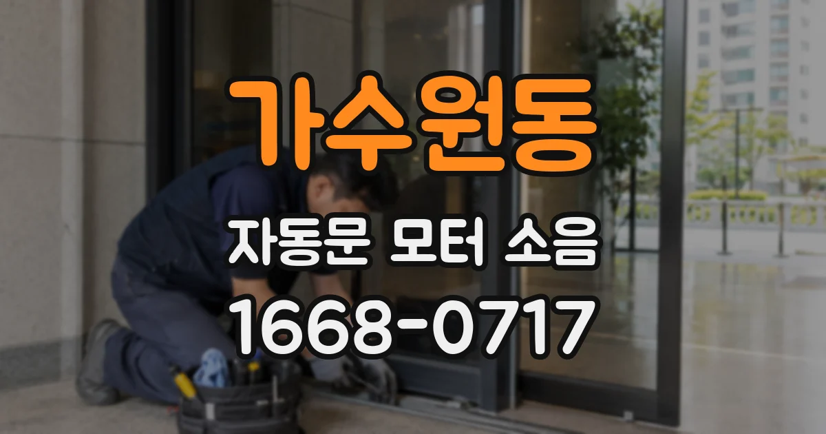 가수원동 자동문 모터 소음