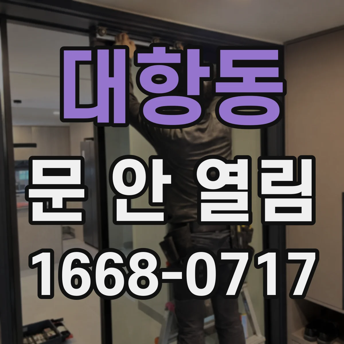 대항동 문 안 열림