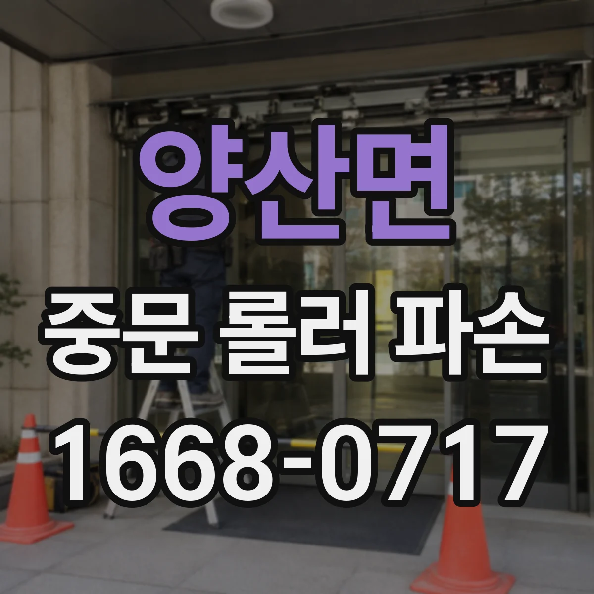 양산면 중문 롤러 파손