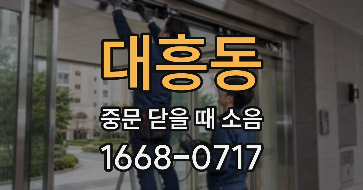 대흥동 중문 닫을 때 소음
