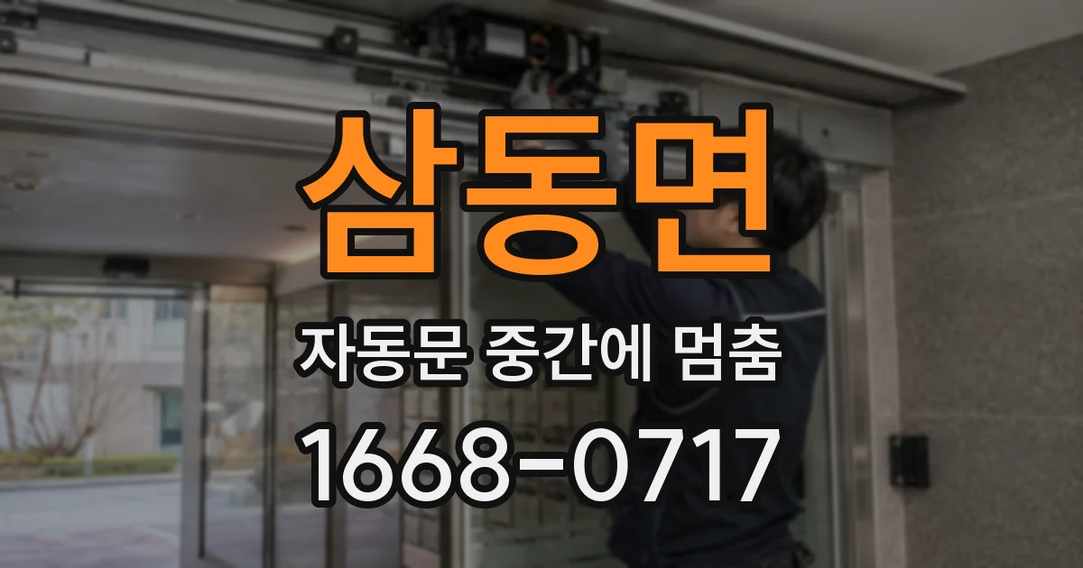 삼동면 자동문 중간에 멈춤