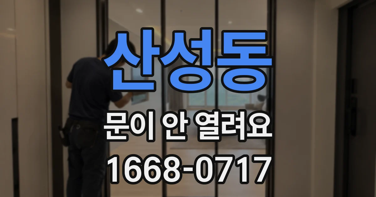 산성동 문이 안 열려요