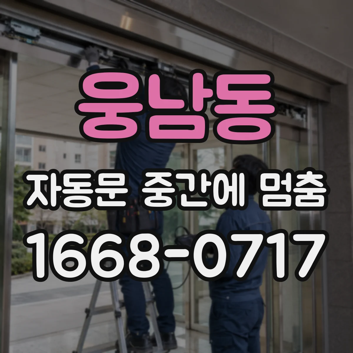웅남동 자동문 중간에 멈춤