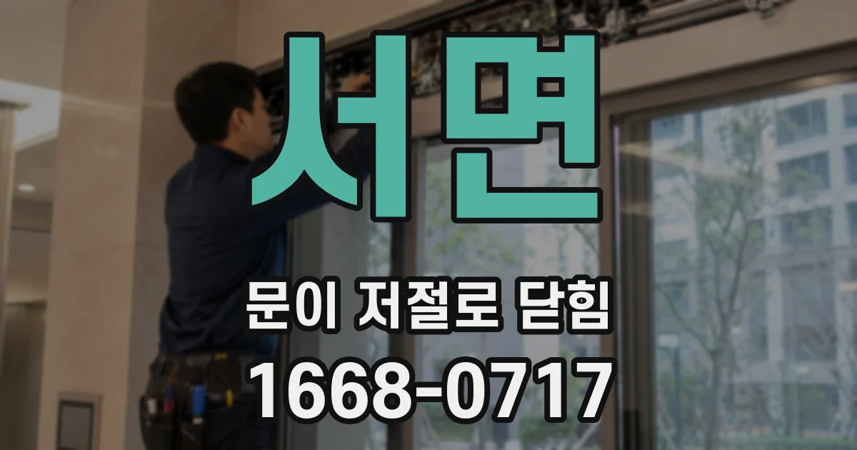 서면 문이 저절로 닫힘