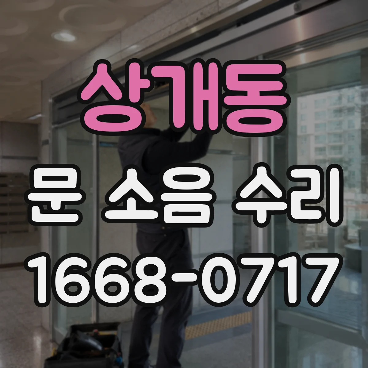 상개동 문 소음 수리