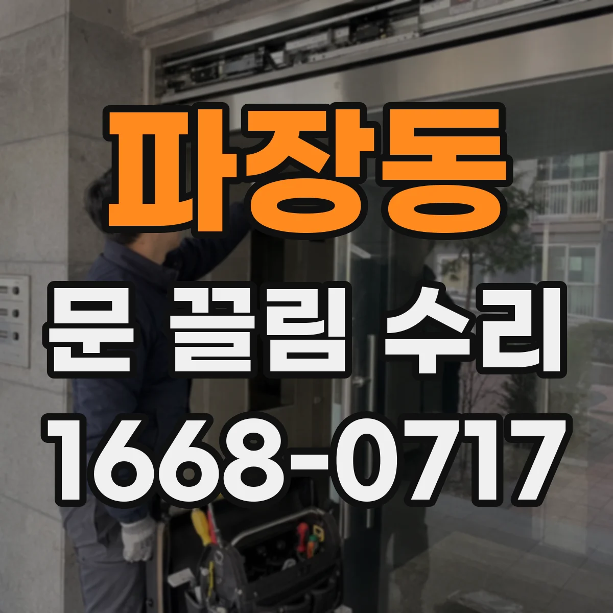 파장동 문 끌림 수리