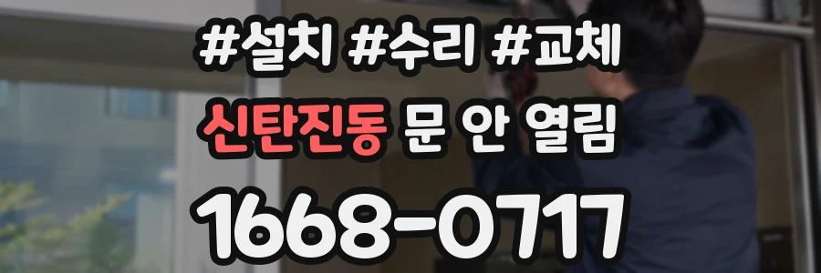 신탄진동 문 안 열림