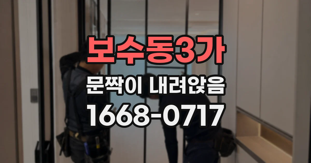 보수동3가 문짝이 내려앉음