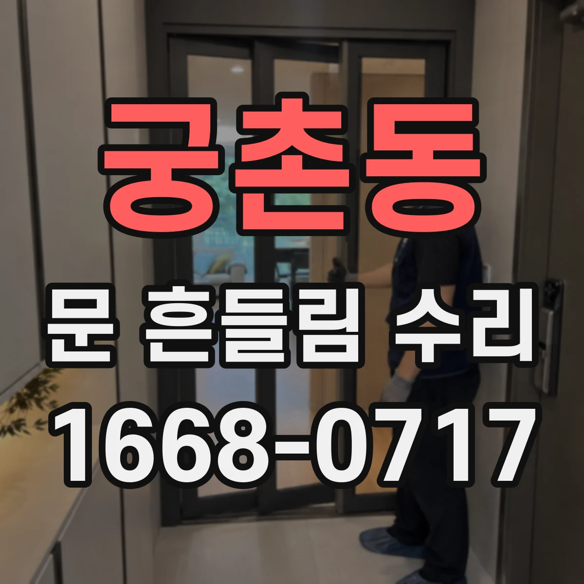 궁촌동 문 흔들림 수리