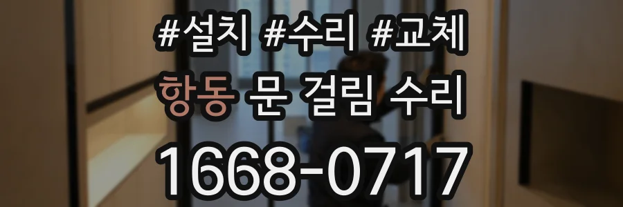 항동 문 걸림 수리