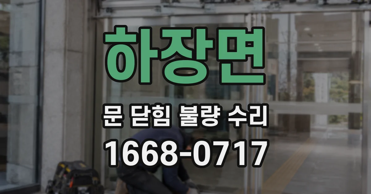하장면 문 닫힘 불량 수리