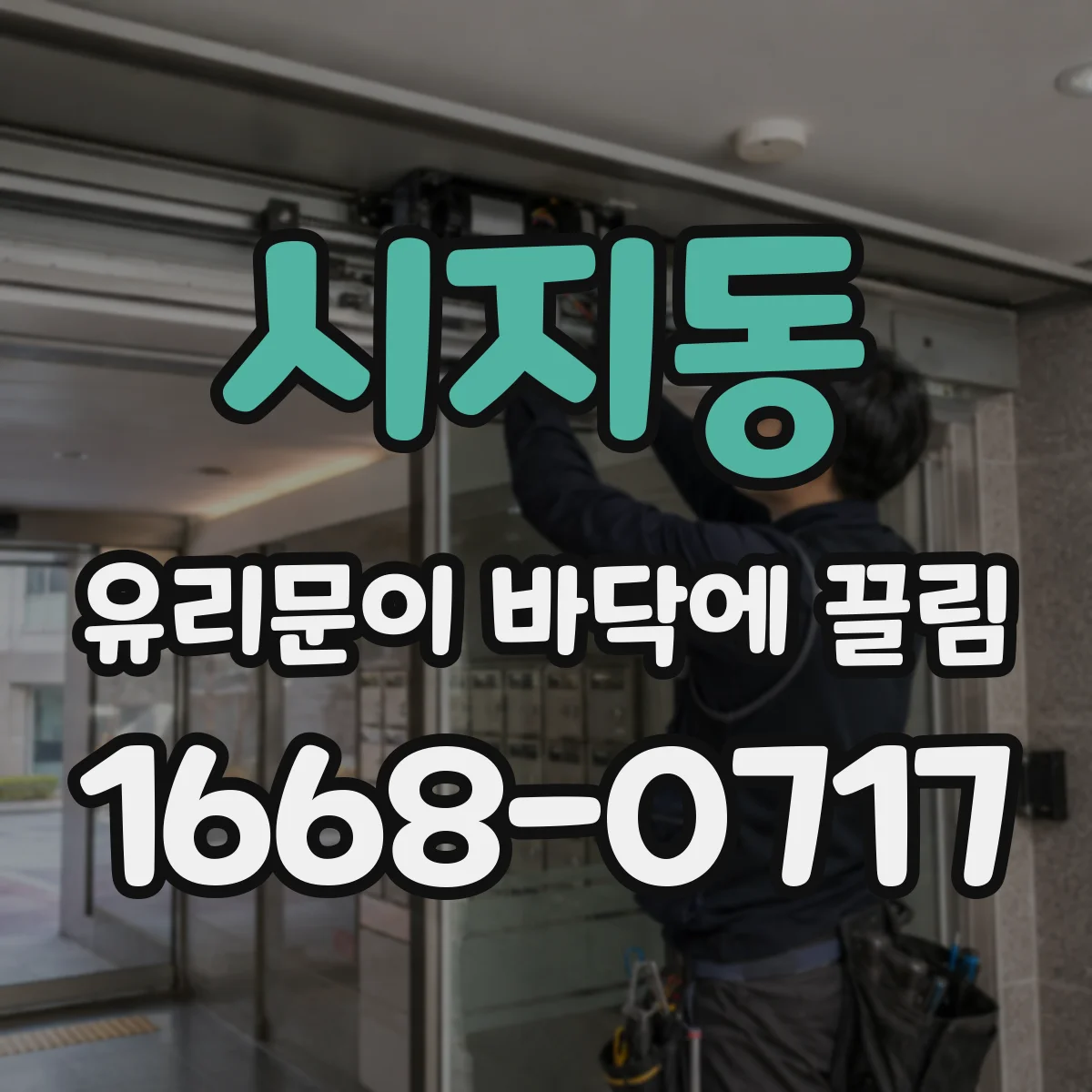 시지동 유리문이 바닥에 끌림