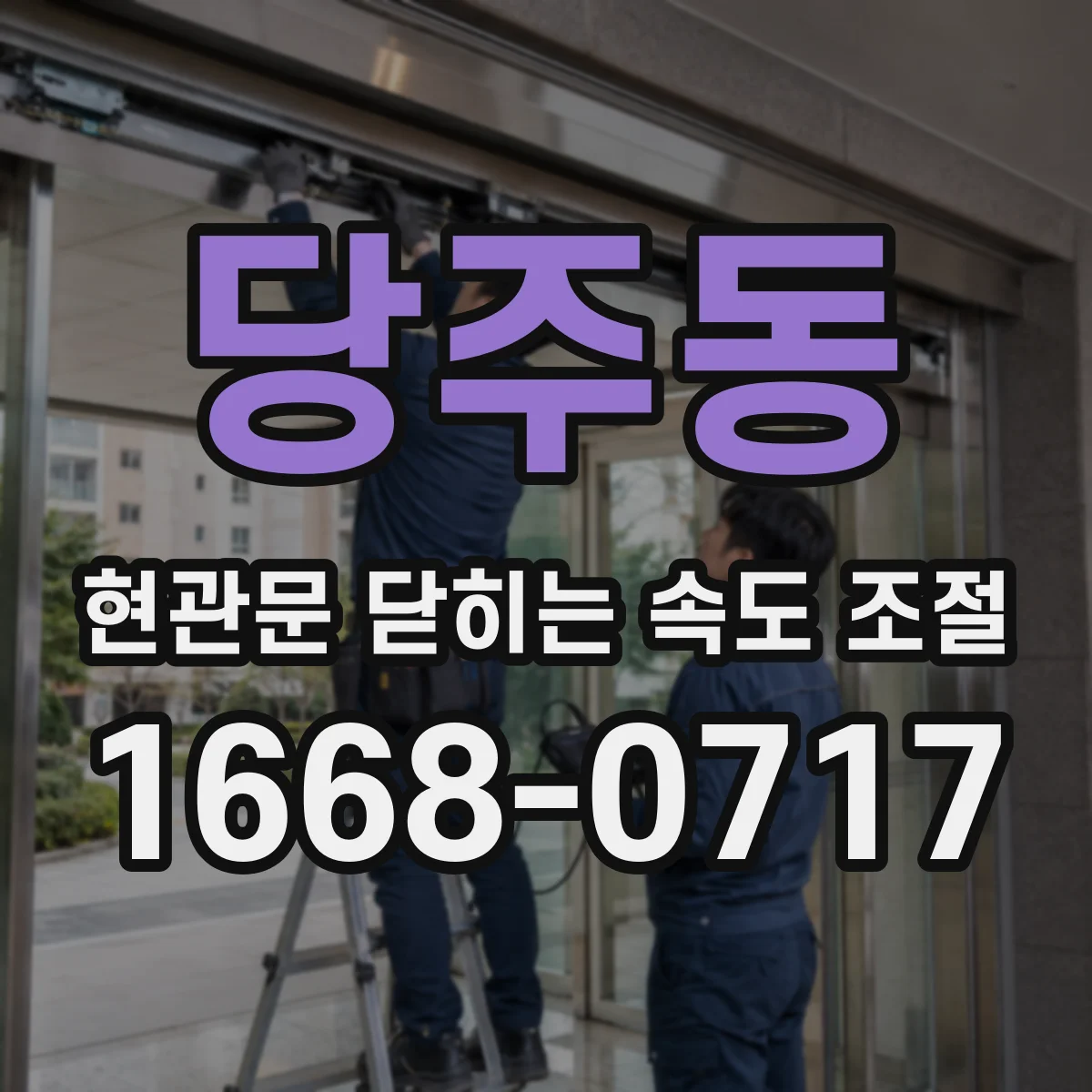 당주동 현관문 닫히는 속도 조절