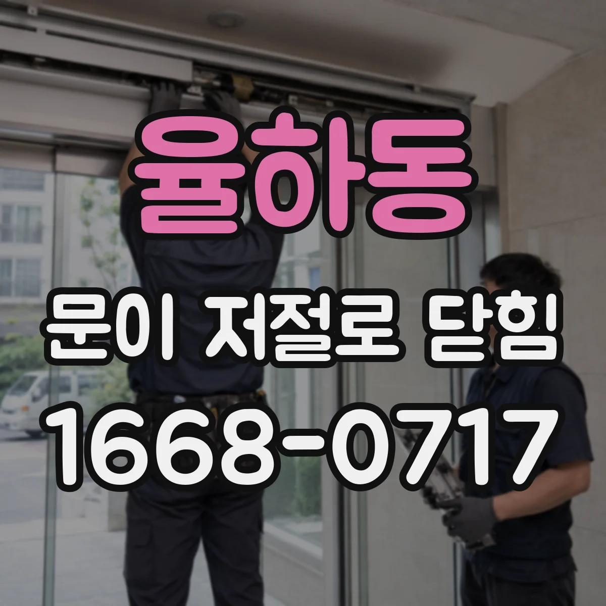 율하동 문이 저절로 닫힘