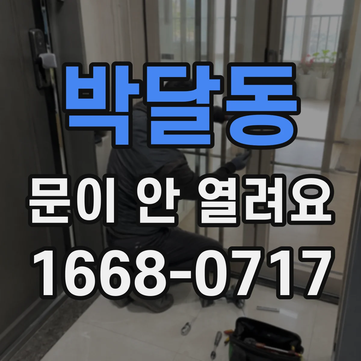 박달동 문이 안 열려요