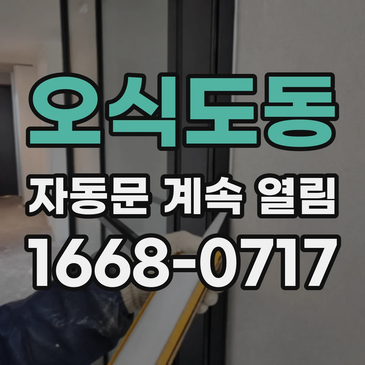 오식도동 자동문 계속 열림