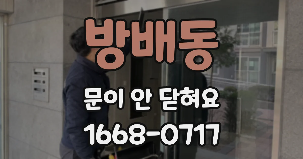방배동 문이 안 닫혀요