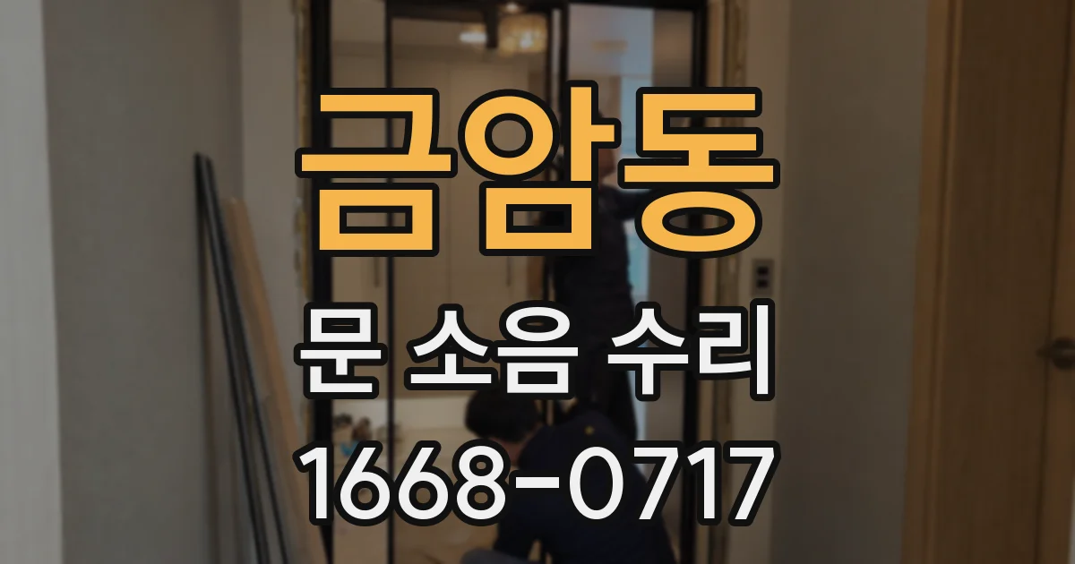 금암동 문 소음 수리