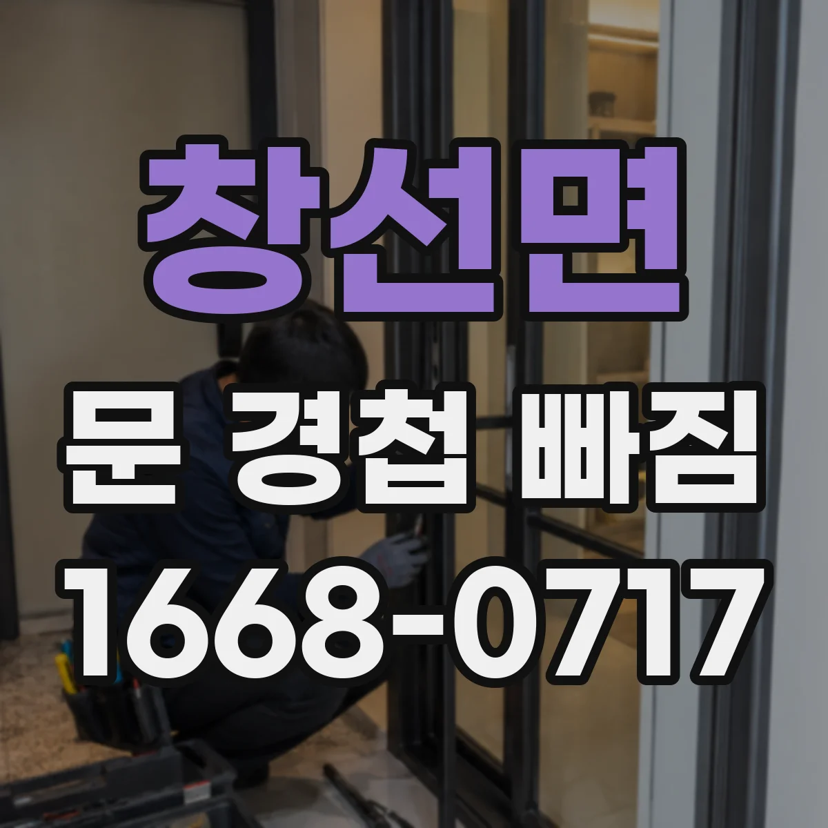 창선면 문 경첩 빠짐