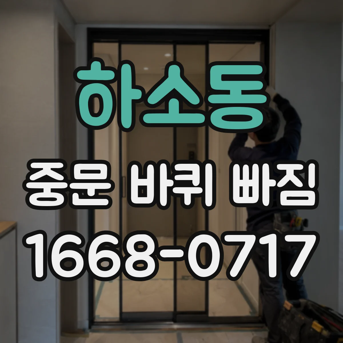 하소동 중문 바퀴 빠짐