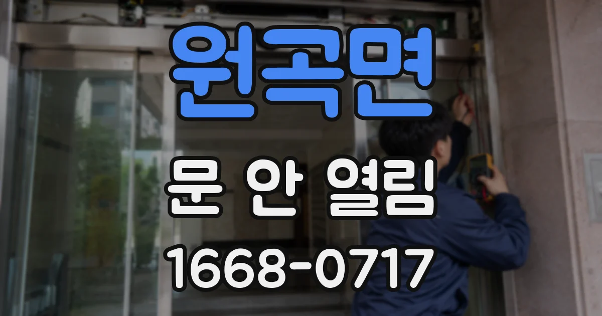 원곡면 문 안 열림
