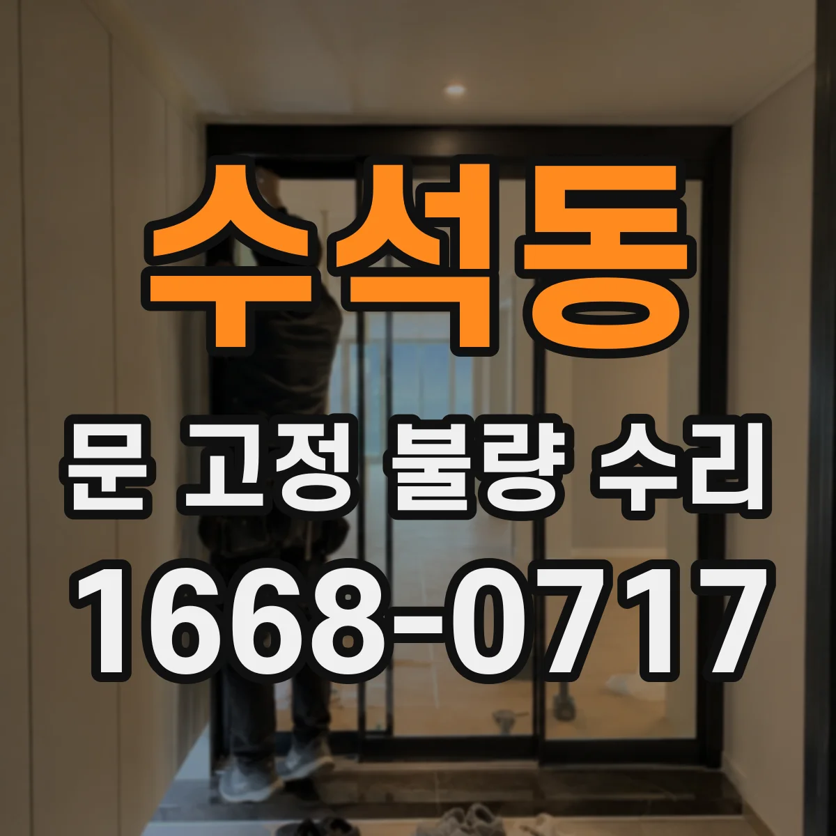 수석동 문 고정 불량 수리