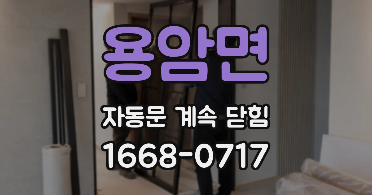 용암면 자동문 계속 닫힘