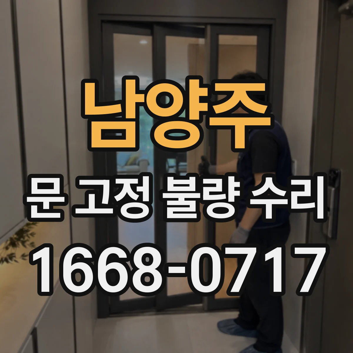 남양주 문 고정 불량 수리